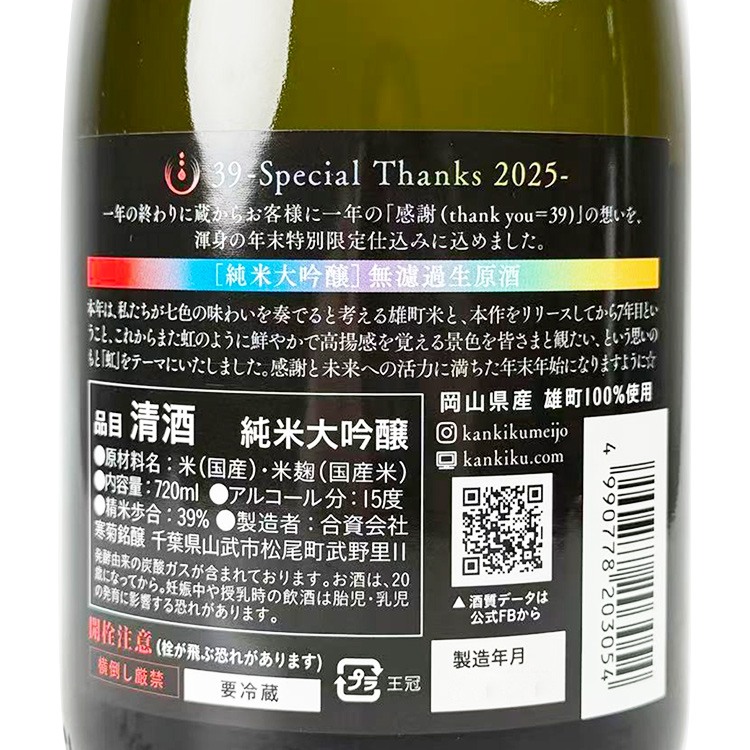 Kankiku 39 Special Thanks Junmai Daiginjo Omachi 39 Muroka Nama Genshu 【寒菊 純米大吟醸 39 Special Thanks 無濾過生原酒 雄町】