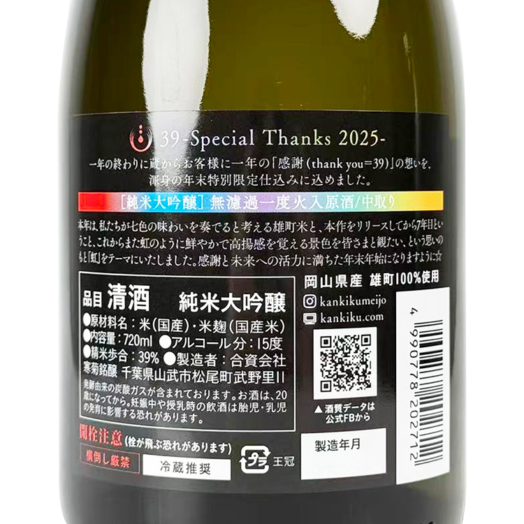 Kankiku 39 Special Thanks Limited Box Ver. Nakadori Muroka Genshu 【寒菊 純米大吟醸 39 Special Thanks 中取無濾過原酒】