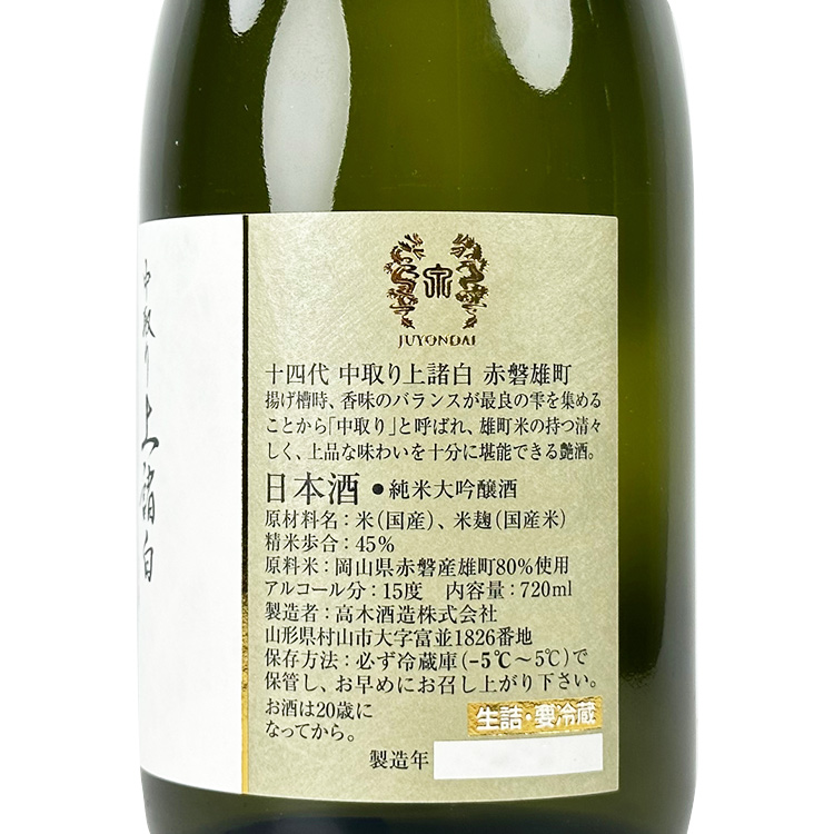 Juyondai Jomorohaku Junmai Daiginjo Nakadori Akaiwa Omachi  【十四代 上諸白 純米大吟醸 中取り赤磐雄町】