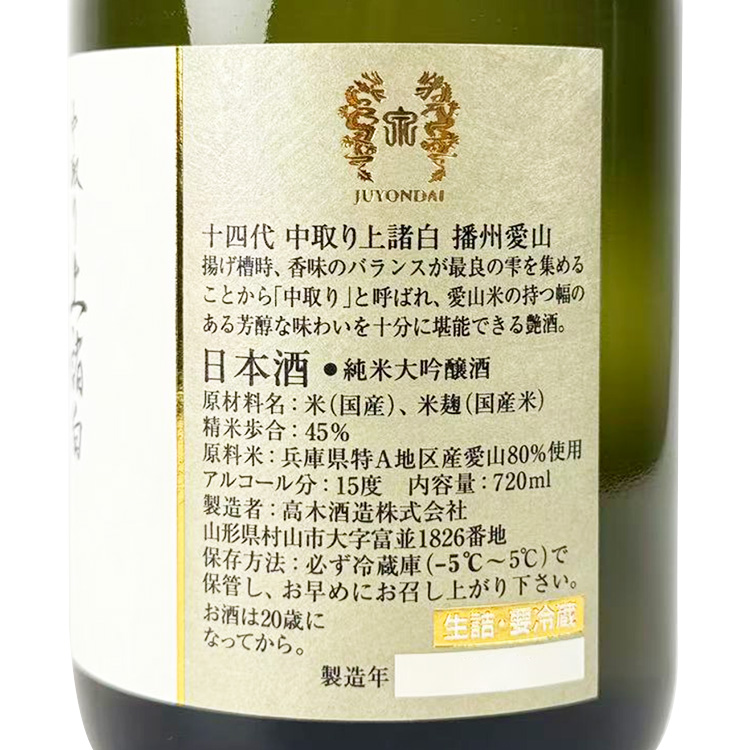 Juyondai Jomorohaku Junmai Daiginjo Nakadori Banshu Aiyama 【十四代 上諸白 純米大吟醸 中取り播州愛山】