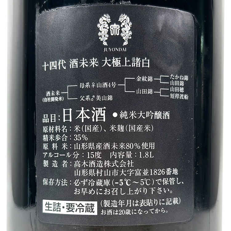 Juyondai Junmai Daiginjo Sakemirai Daigokujoumorohaku【十四代 大極上諸白 純米大吟醸 酒未来】