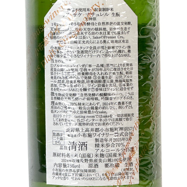 Obuse Riz a Sake Naturel Tenjinbara