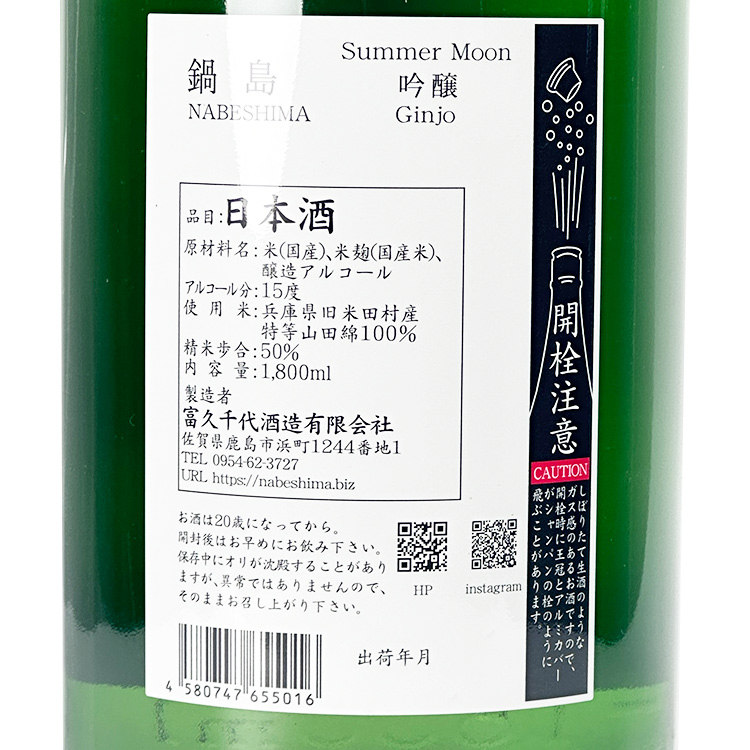 Nabeshima Summer Moon Ginjo	 【鍋島 吟醸 Summer Moon】