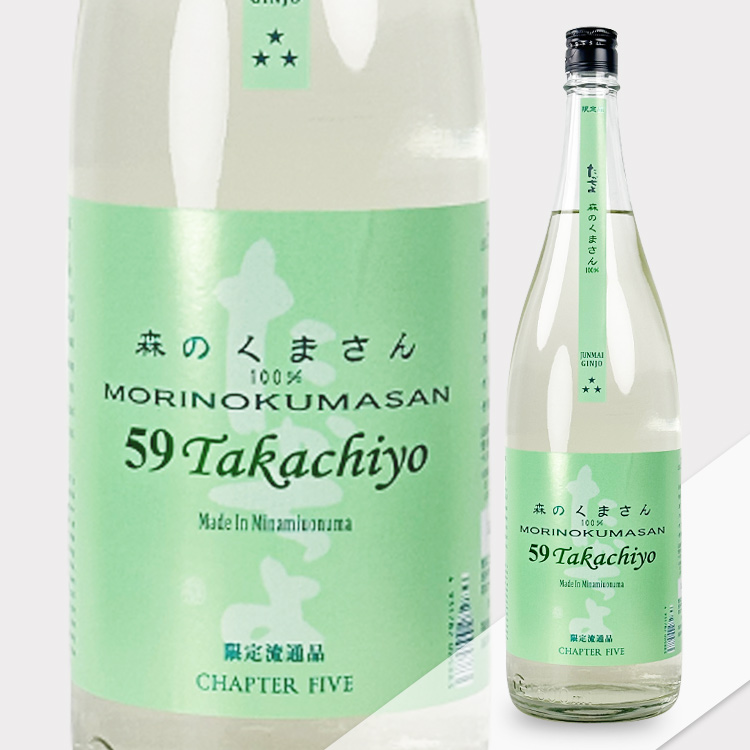 Takachiyo 59 Junmai Ginjo Mori no Kuma-san Muchosei Nama Genshu