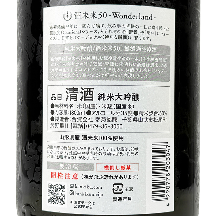 Kankiku Wonderland Junmai Daiginjo Sake Mirai 50 Muroka Nama Genshu