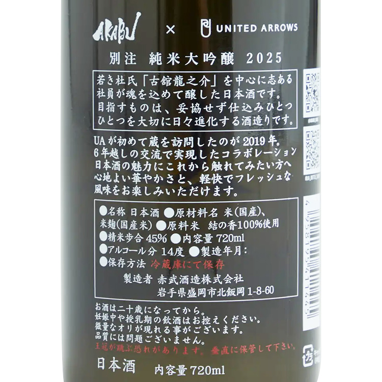 Akabu x United Arrows Special Brew Junmai Daiginjo 【赤武 x United Arrows 別注 純米大吟醸】