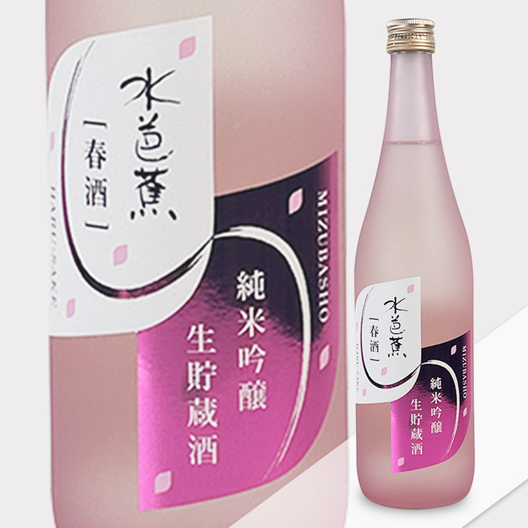 Mizubasho Junmai Ginjo Namachozo Spring Sake【水芭蕉 純米吟醸 生貯蔵酒 春酒】