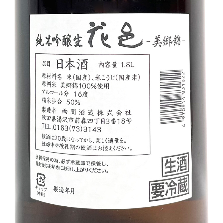Hanamura Junmai Ginjo Misatonishiki Namzake (1.8L) 【花邑 純米吟醸 美郷錦 生酒】