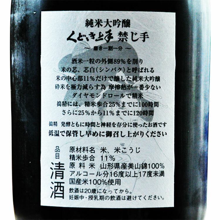 Kudokijozu Junmai Daiginjo Kinjite 11 Miyama Nishiki 【くどき上手 純米大吟醸 禁じ手11% 美山錦】