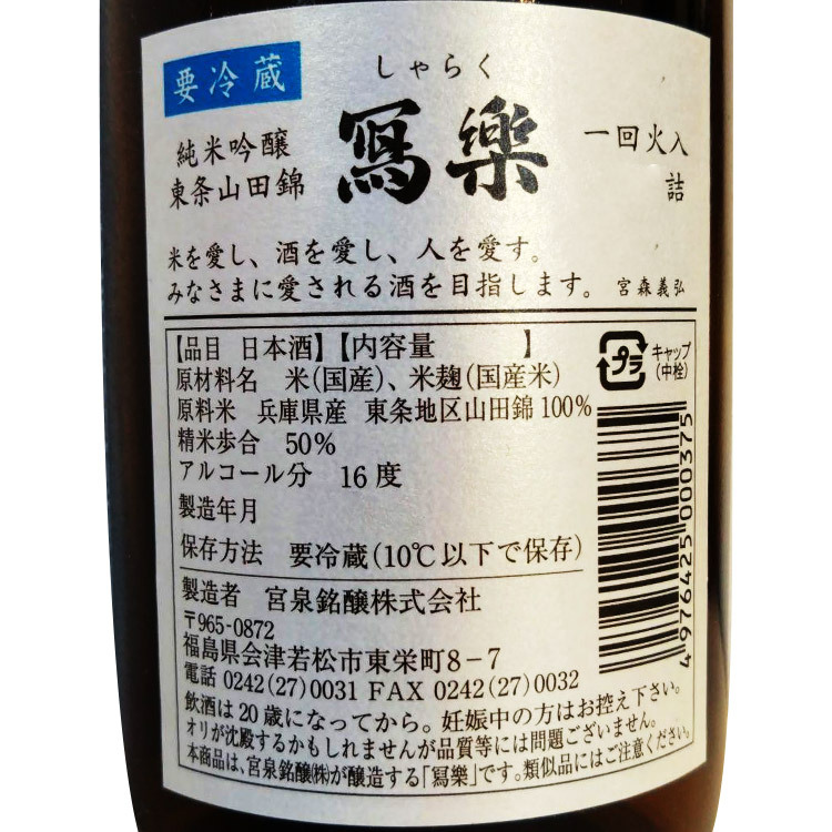 Sharaku Junmai Ginjo Youzyou Yamada Nishiki	 【冩楽 純米吟醸 東条山田錦】