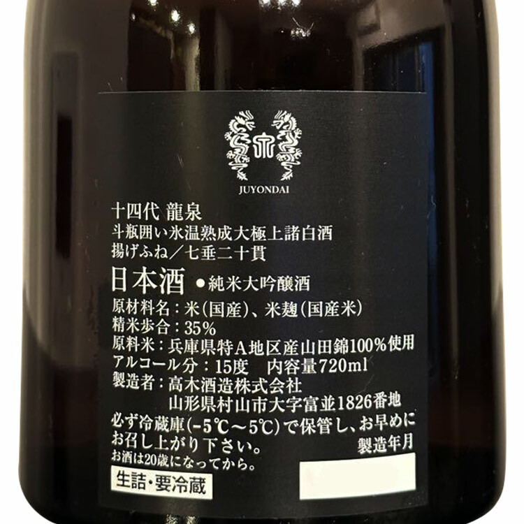 Juyondai Junmai Daiginjo Ryusen 【十四代 純米大吟醸 龍泉 2021】