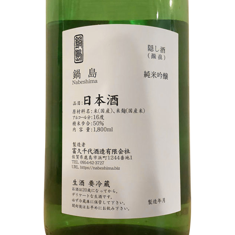 Nabeshima Junmai Ginjo Nama Kakushizake	 【鍋島 純米吟醸 隠し酒 裏鍋島 生酒】