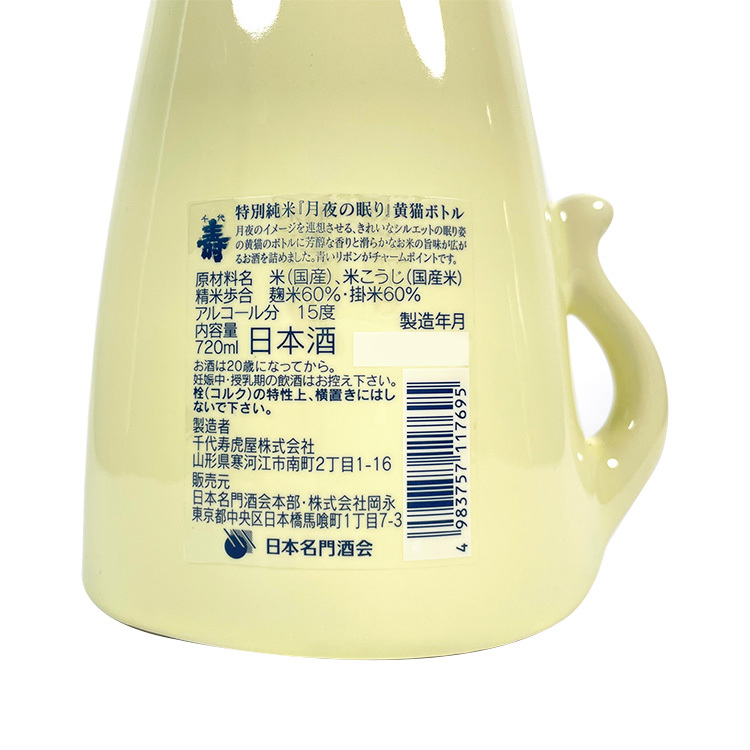 Chiyokotobuki Tokubetsu Junmai Tsukiyononemuri (Yellow Cat)