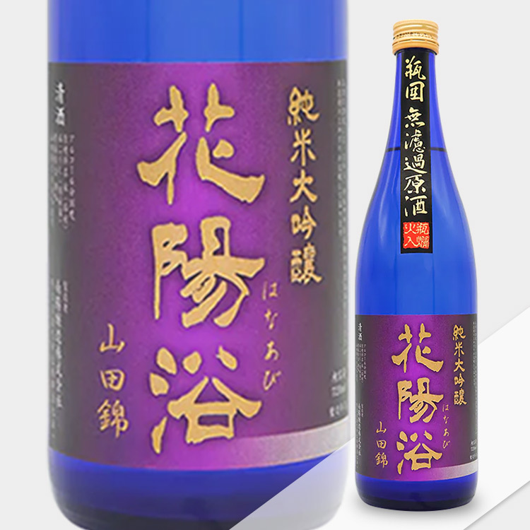 Hanaabi Junmai Daiginjo Sizuku Yamada Nishiki Muroka Genshu Binkakoi Hiire