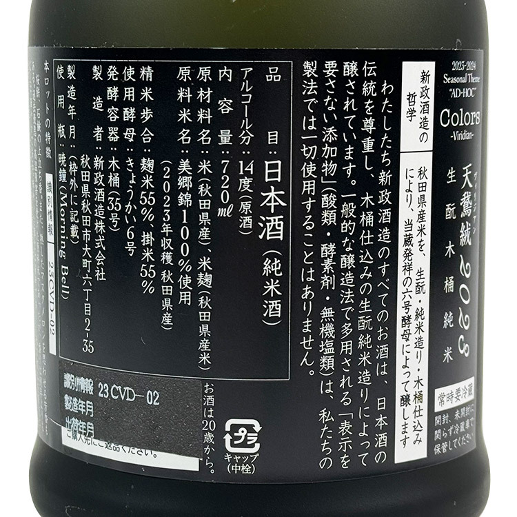 Aramasa Colors Viridian Kimoto Kiokejyouzou Junmai	 【新政 天鵞絨  生酛木桶純米】