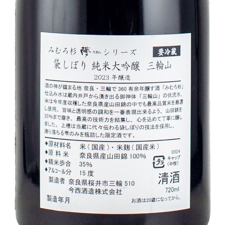 Mimurosugi Junmai Daiginjo Miwayama 【みむろ杉 袋しぼり 純米大吟醸 三輪山】