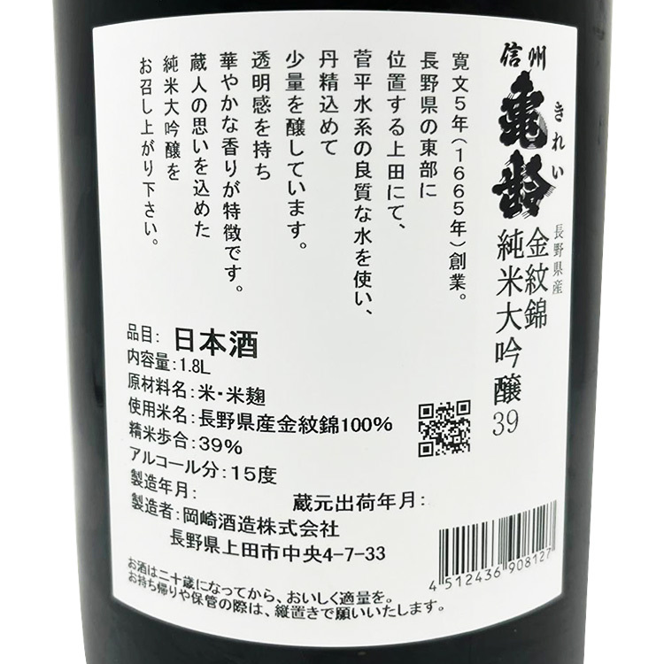 Shinshu Kirei Junmai Daiginjo Kinmon Nishiki	 【信州亀齢 純米大吟醸 金紋錦】