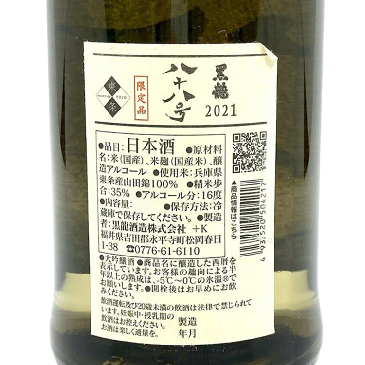 Kokuryu No.88 Daiginjo