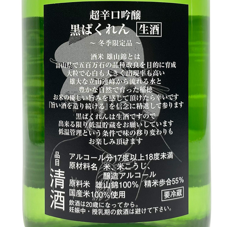 Kudokijozu Black Bakuren Super Dry Ginjo Namazake Oyamanisiki 【くどき上手 吟醸 黒ばくれん 超辛口 生酒 雄山錦】