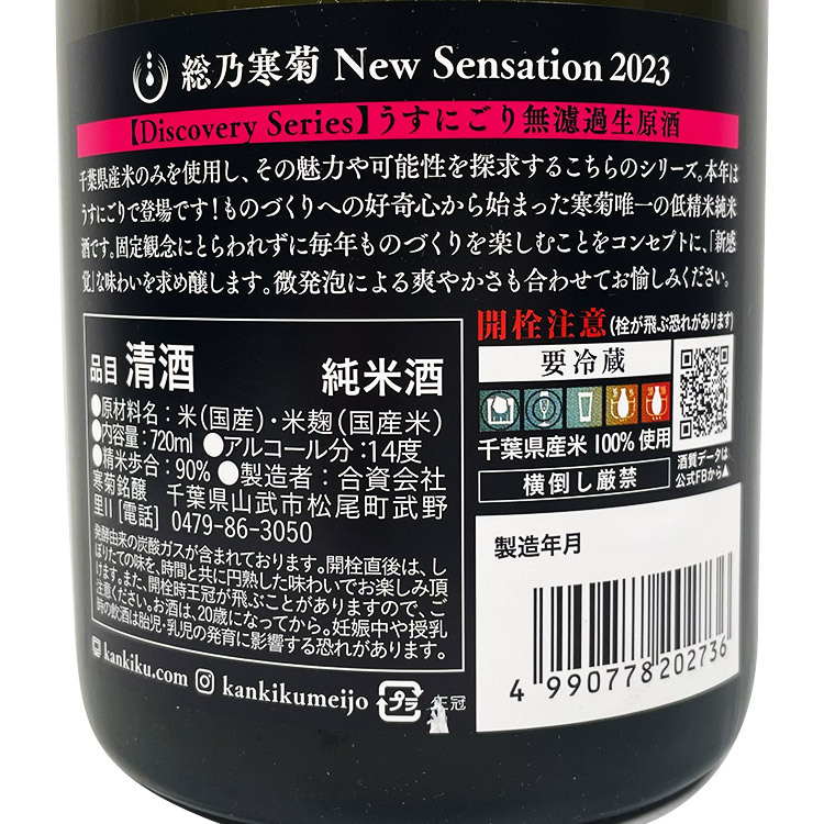 Kankiku Discovery New Sensation Koshihikari90 Usu-nigori Muroka Nama Genshu