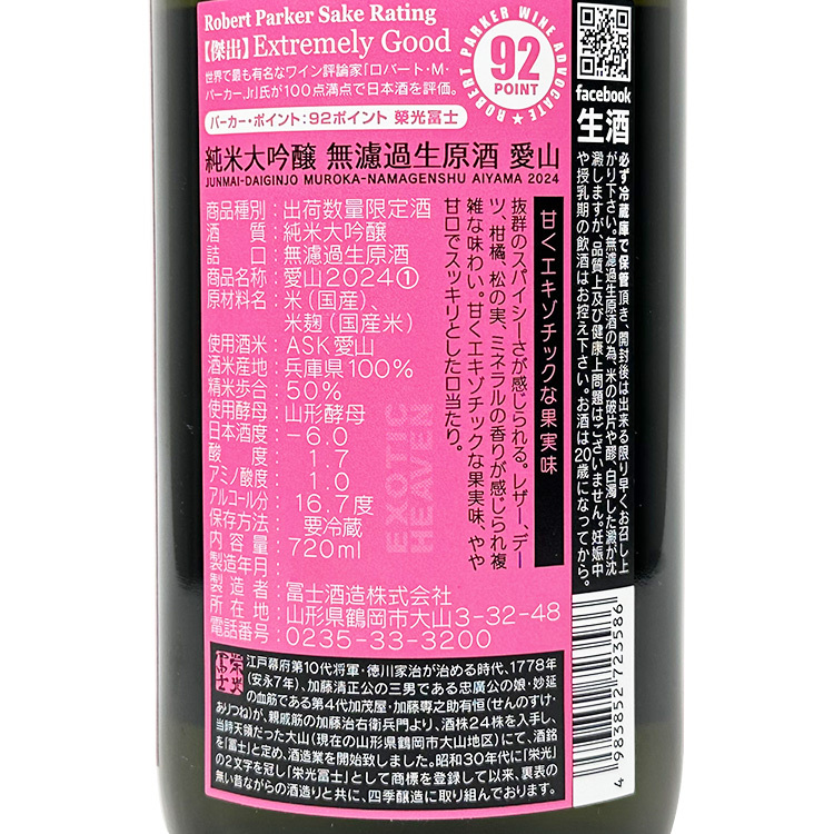 EikoFuji Junmai Daiginjo Muroka Nama Genshu LOVE MOUNTAIN (Aiyama)