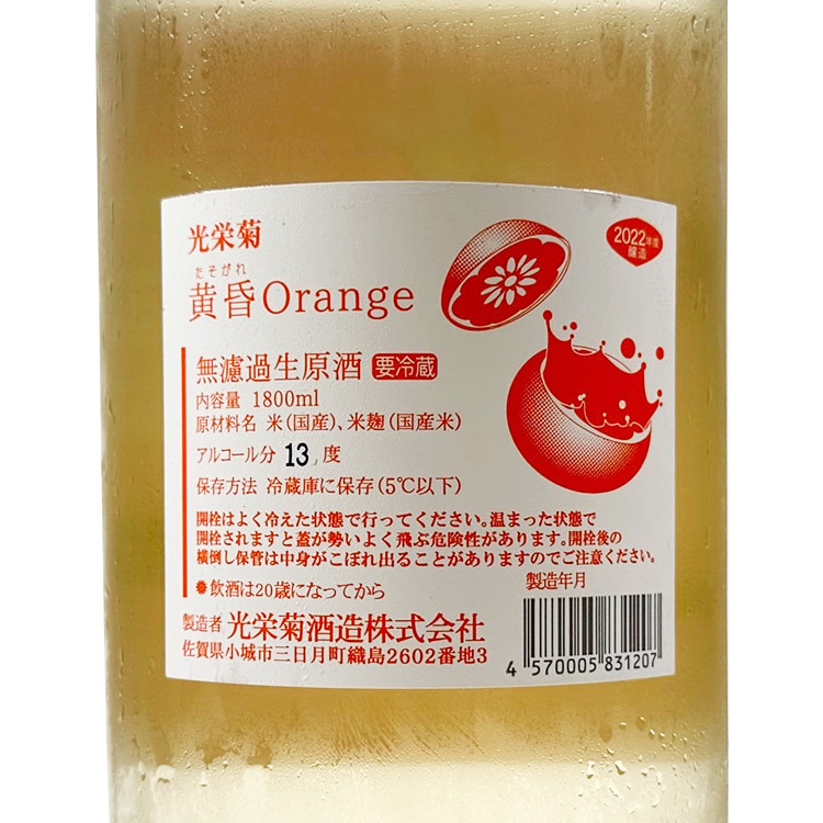 Koueigiku Orange Muroka Nama Genshu	 【光栄菊 Orange 黄昏 無濾過生原酒】