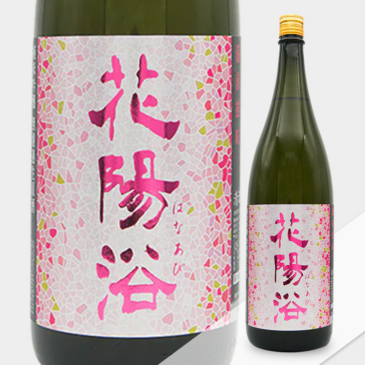 Hanaabi Junmai Ginjo Bizen Omachi Nama Genshu	 【花陽浴 純米吟醸 備前雄町55% 生原酒】
