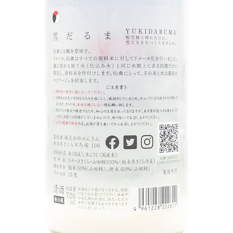Senkin Yukidaruma Shiboritate Kassei Nigorizake  【仙禽 雪だるましぼりたて 活性にごり酒】