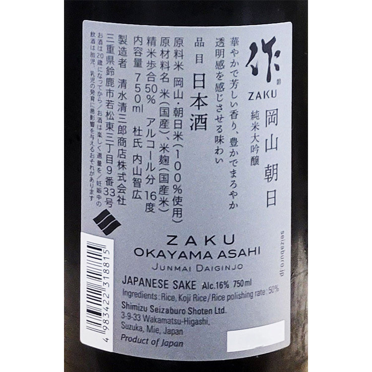 Zaku Junmai Daiginjo Asahi 【作 純米大吟醸 岡山 朝日】
