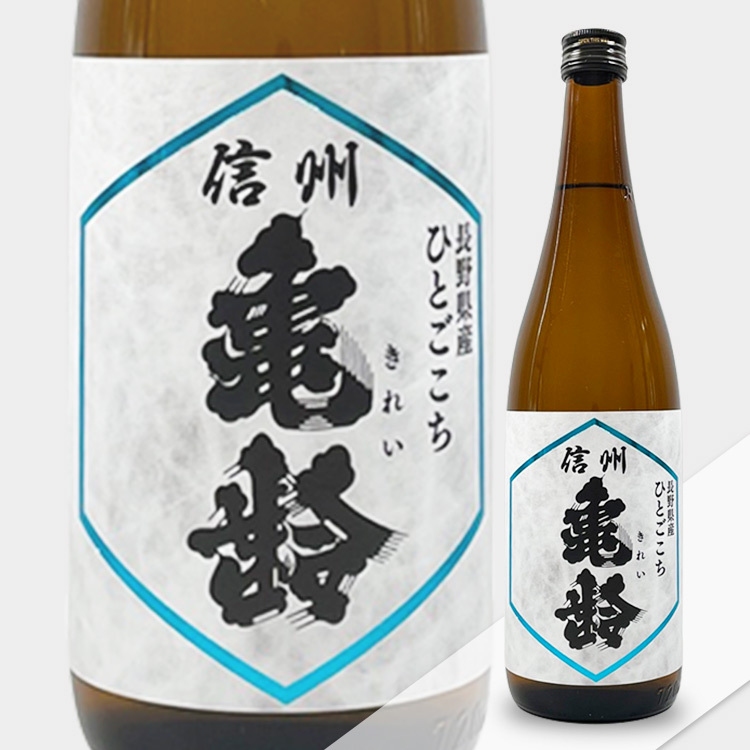 Shinshu Kirei Junmai Ginjo Hitogokochi	 【信州亀齢 純米吟醸 ひとごこち】