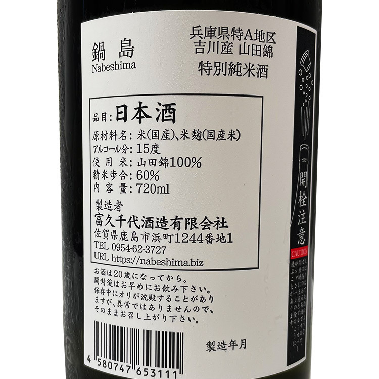 Nabeshima Tokubetsu Junmaishu Yokawa Yamada Nisiki 【鍋島 特別純米酒 吉川産山田錦】