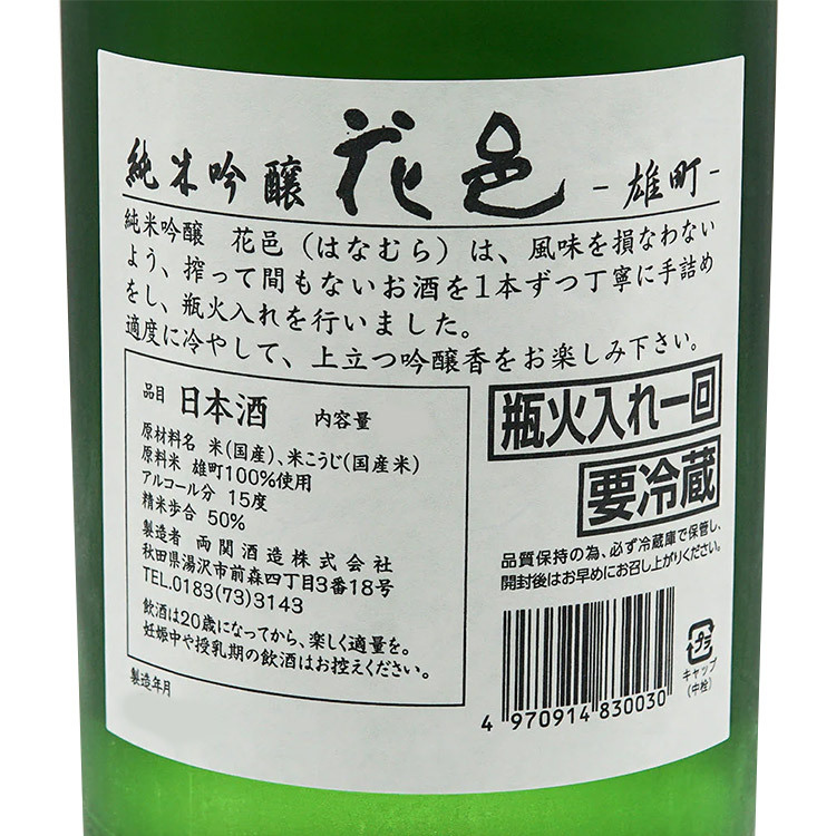 Hanamura Junmai Ginjo Omachi