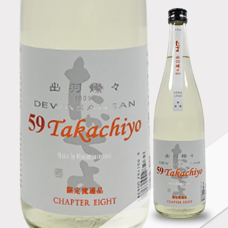 Takachiyo 59 Junmai Ginjo Dewasansan Nama Genshu 【Takachiyo 59 純米吟醸 出羽燦々 生原酒】