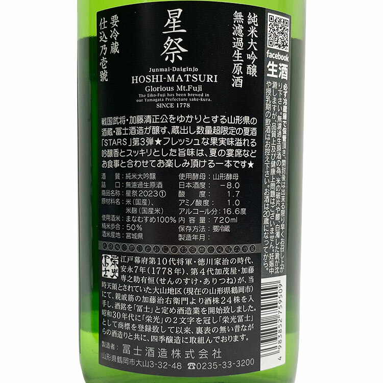 EikoFuji Hoshimatsuri Junmai Daiginjo Muroka Nama Genshu