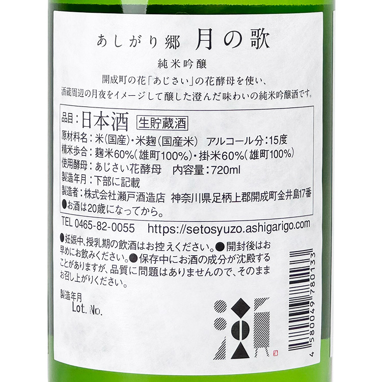 Seto Ashigarikyo Tsuki no Uta	 【瀬户酒造 あしがり郷 月の歌】