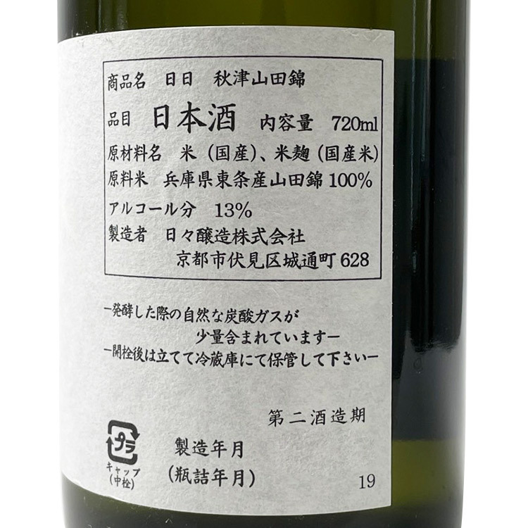 Nichinichi Akitsu Yamada Nishiki   【日日 秋津山田錦】