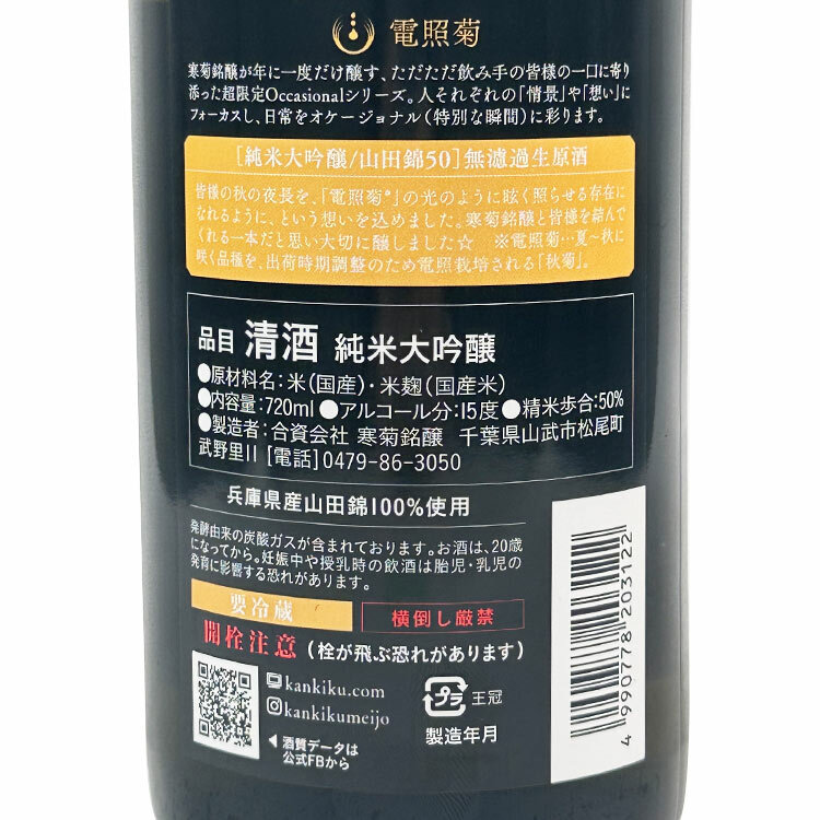 Kankiku Denshogiku Junmai Daiginjo Yamada Nishiki Nama Genshu 【寒菊 純米大吟醸 電照菊(金) 山田錦 無濾過生原酒】