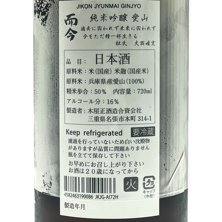Jikon Junmai Ginjo Aiyama Hiire