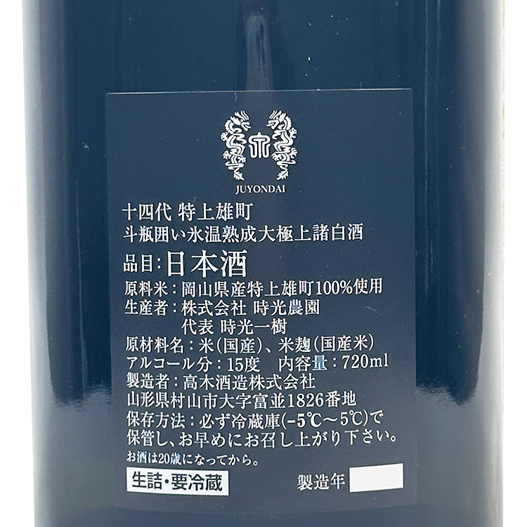 Juyondai Tokujou Omachi Tobin Gakoi Snow Aged Daigokujo Shiro Sake	 【十四代 特上雄町 斗瓶囲い氷温熟成大極上諸白酒】
