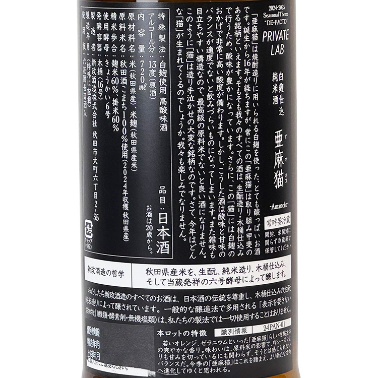 Aramasa Private Lab Amaneko	 【新政 亜麻猫 】