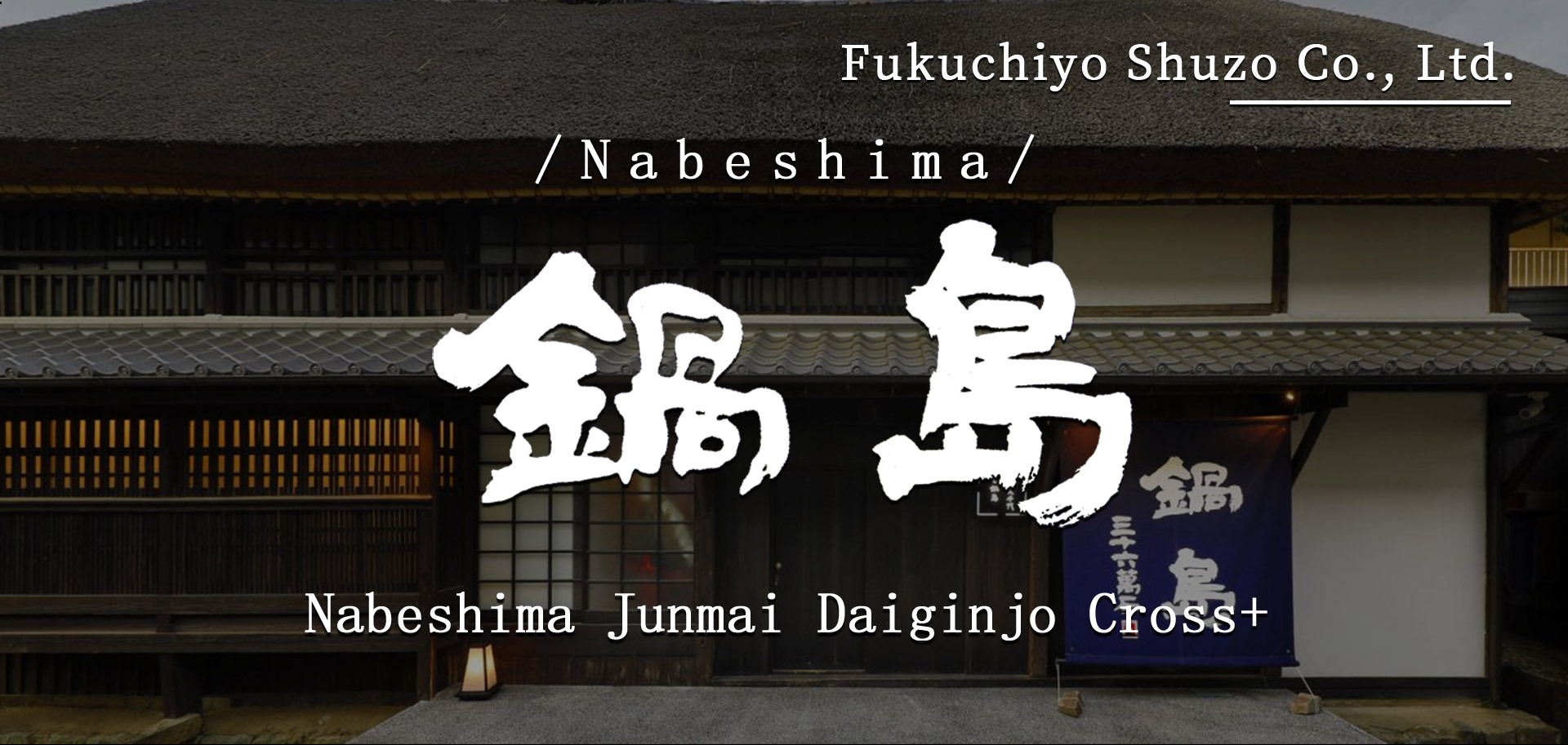 Nabeshima Junmai Daiginjo Cross+ 【鍋島 純米大吟醸 CROSS+】