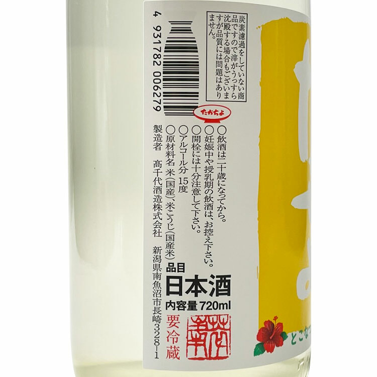 Takachiyo Muroka Nama Genshu Tokonatsu Musume Yellow Label