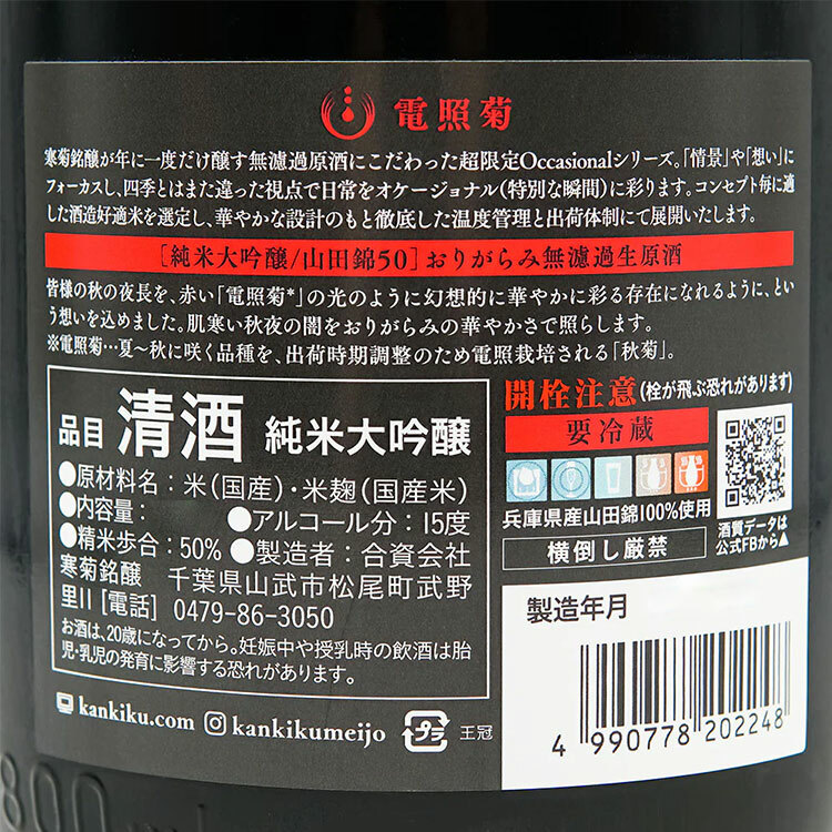 Kankiku Denshogiku Junmai Daiginjo Yamada Nishiki Origarami Nama Genshu