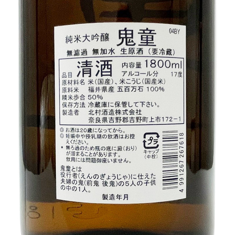 Kido Junmai Daiginjo Nama Genshu (1.8L)	 【鬼童 純米大吟醸 生原酒】