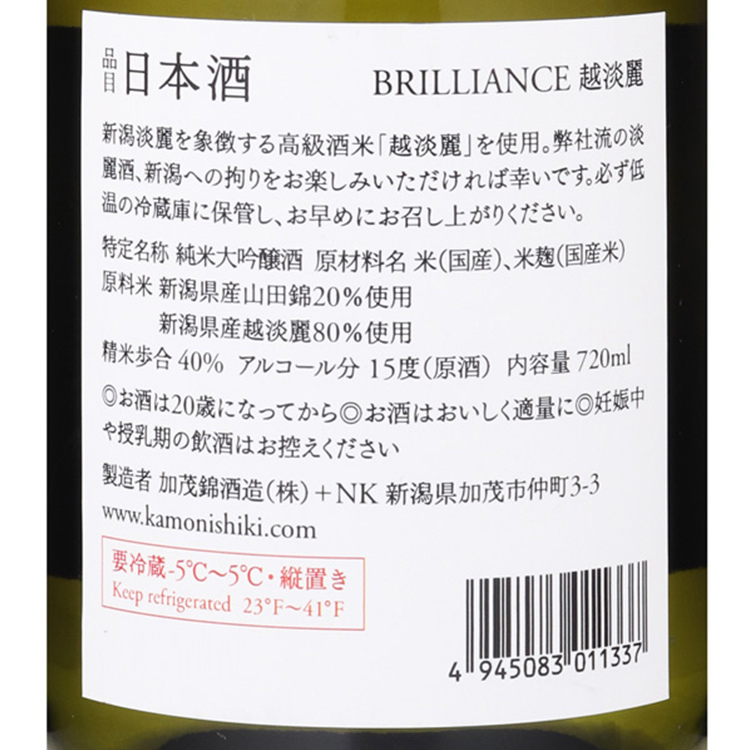 Kamonishiki Brilliance Junmai Daiginjo Koshitanrei Hiire