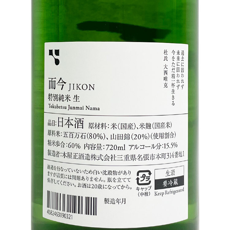 Jikon Tokubetsu Junmai Muroka Namazake	 【而今 特別純米 無濾過生】