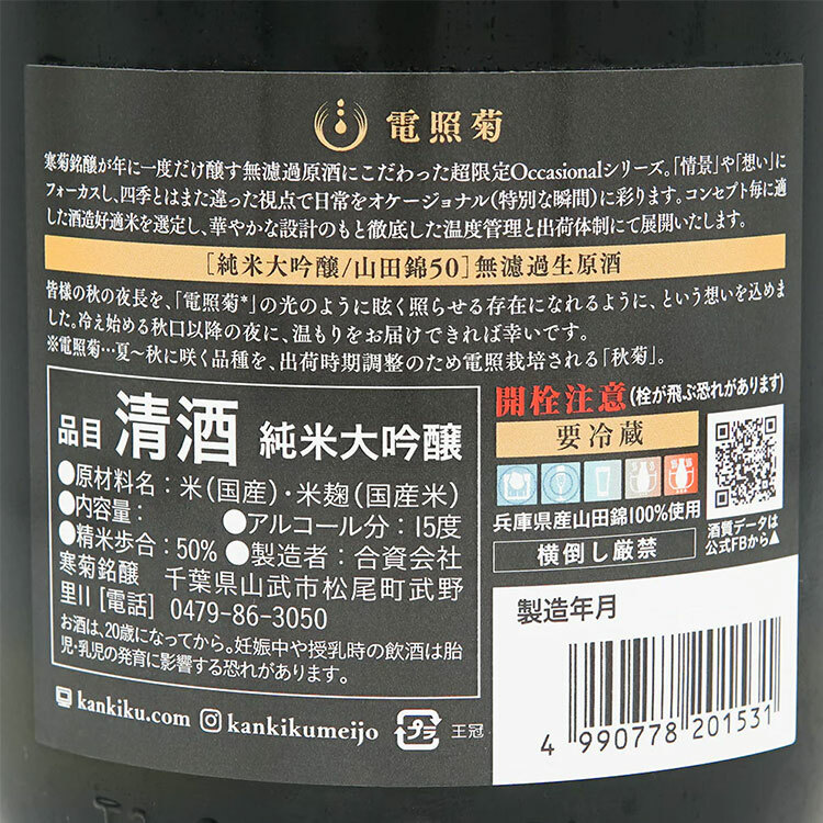 Kankiku Denshogiku Junmai Daiginjo Yamada Nishiki Nama Genshu 【寒菊 純米大吟醸 電照菊(金) 山田錦 無濾過生原酒】