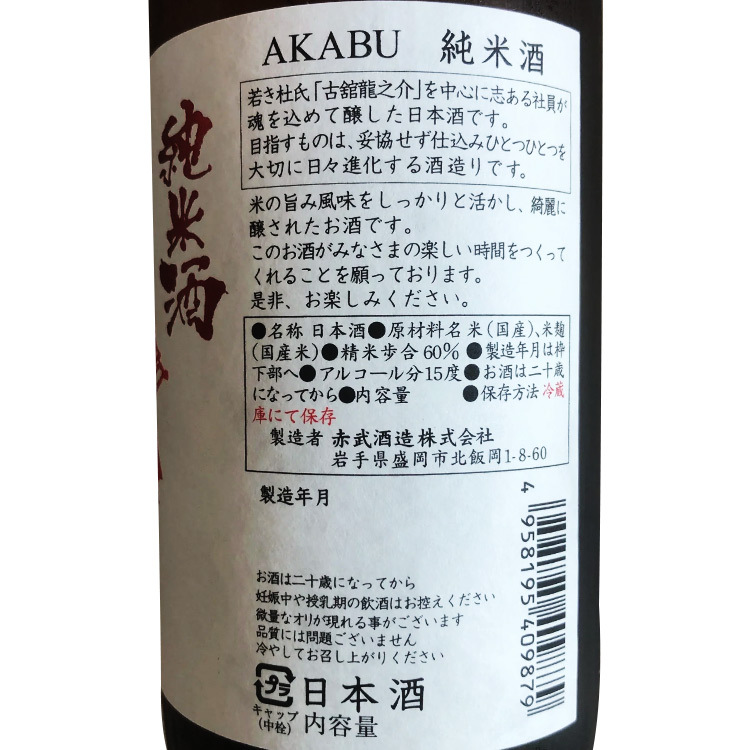 Akabu Junmai【赤武 純米酒】