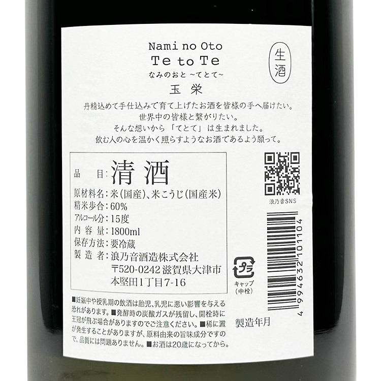 Naminooto Junmai Ginjo Tetote Tamae Namazake (1.8L) 【浪乃音 純米吟醸 なみのおと てとて 玉栄 生酒】