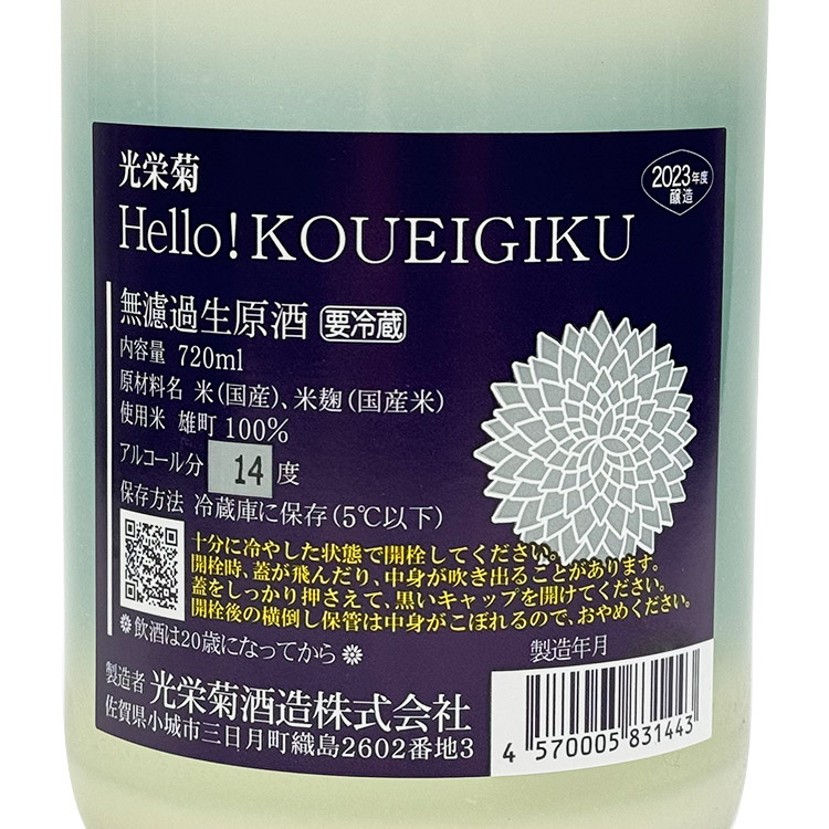 Hello!Koueigiku Omachi Nigori Muroka Nama Genshu【光栄菊 Hello!Koueigiku 雄町 澄み酒 (紫黒瓶)】